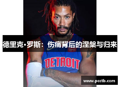 德里克·罗斯：伤痛背后的涅槃与归来