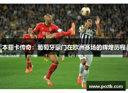本菲卡传奇：葡萄牙豪门在欧洲赛场的辉煌历程