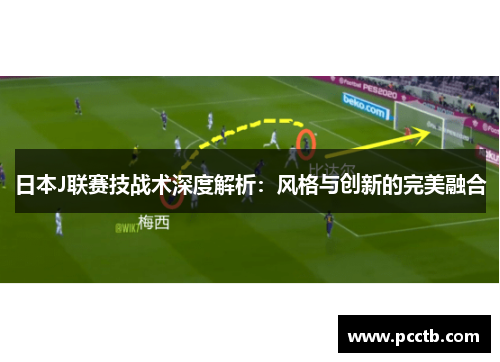 日本J联赛技战术深度解析：风格与创新的完美融合