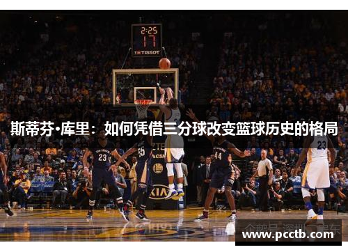 斯蒂芬·库里：如何凭借三分球改变篮球历史的格局