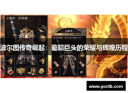 波尔图传奇崛起：葡超巨头的荣耀与辉煌历程