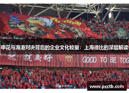 申花与海港对决背后的企业文化较量：上海德比的深层解读