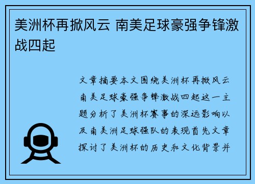 美洲杯再掀风云 南美足球豪强争锋激战四起