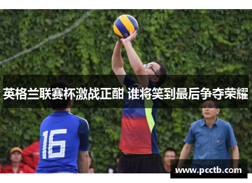 英格兰联赛杯激战正酣 谁将笑到最后争夺荣耀