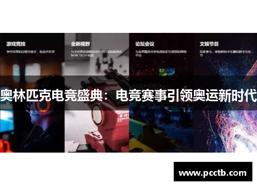 奥林匹克电竞盛典：电竞赛事引领奥运新时代