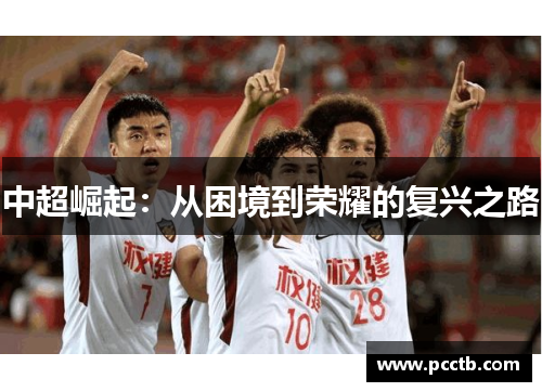 中超崛起：从困境到荣耀的复兴之路