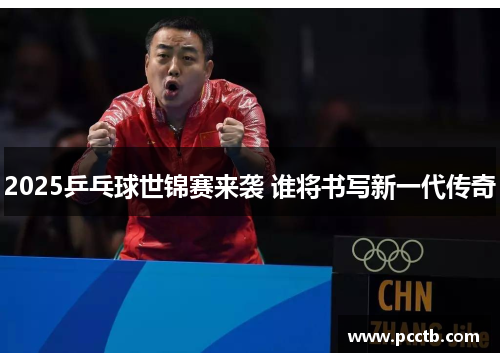 2025乒乓球世锦赛来袭 谁将书写新一代传奇