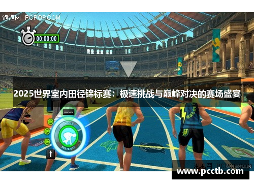 2025世界室内田径锦标赛：极速挑战与巅峰对决的赛场盛宴