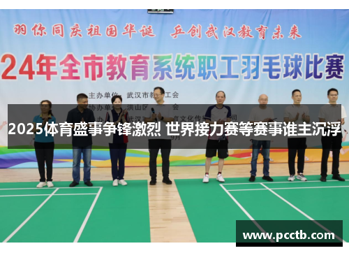 2025体育盛事争锋激烈 世界接力赛等赛事谁主沉浮
