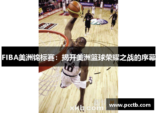 FIBA美洲锦标赛：揭开美洲篮球荣耀之战的序幕