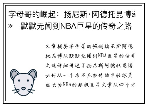 字母哥的崛起：扬尼斯·阿德托昆博从默默无闻到NBA巨星的传奇之路
