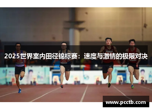 2025世界室内田径锦标赛：速度与激情的极限对决