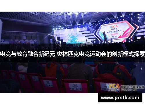 电竞与教育融合新纪元 奥林匹克电竞运动会的创新模式探索
