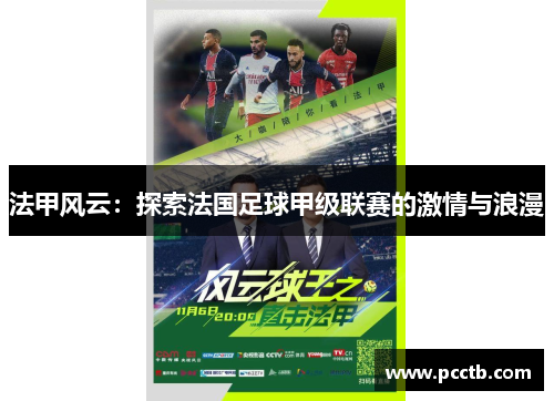 法甲风云：探索法国足球甲级联赛的激情与浪漫