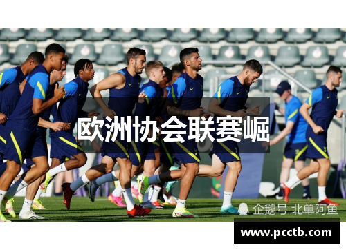 欧洲协会联赛崛
