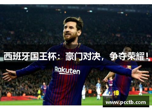 西班牙国王杯：豪门对决，争夺荣耀！