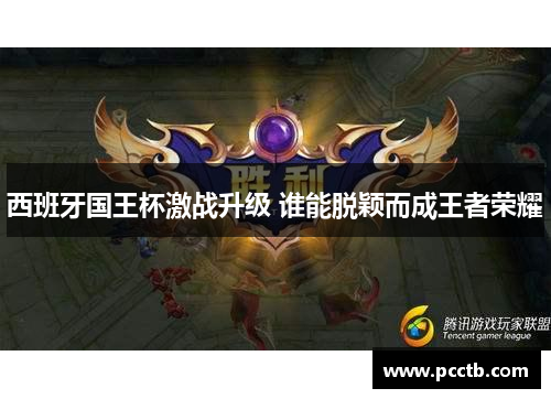 西班牙国王杯激战升级 谁能脱颖而成王者荣耀