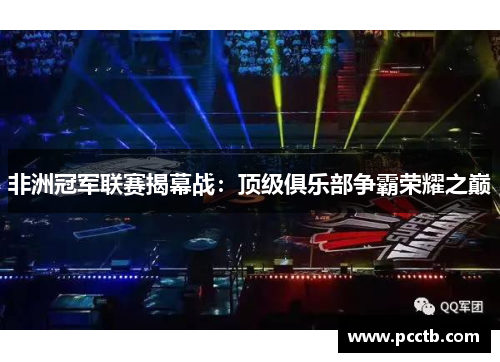 非洲冠军联赛揭幕战：顶级俱乐部争霸荣耀之巅