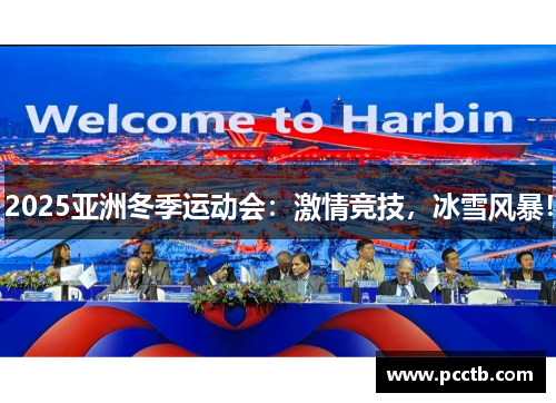 2025亚洲冬季运动会：激情竞技，冰雪风暴！