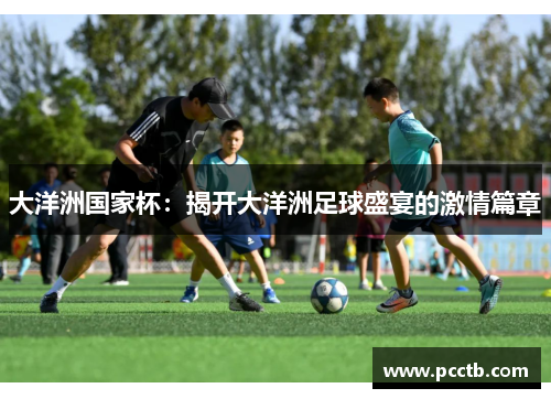 大洋洲国家杯：揭开大洋洲足球盛宴的激情篇章