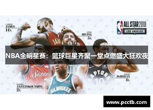 NBA全明星赛：篮球巨星齐聚一堂点燃盛大狂欢夜