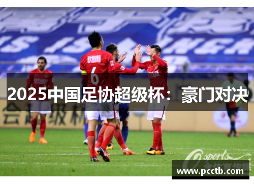 2025中国足协超级杯：豪门对决
