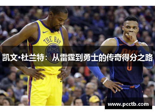 凯文·杜兰特：从雷霆到勇士的传奇得分之路