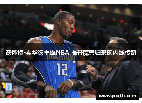 德怀特·霍华德重返NBA 揭开魔兽归来的内线传奇