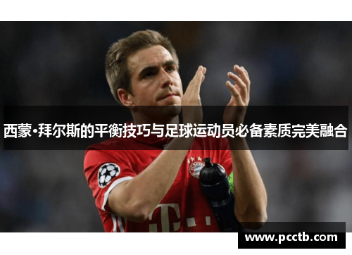 西蒙·拜尔斯的平衡技巧与足球运动员必备素质完美融合