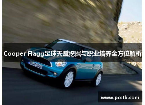 Cooper Flagg足球天赋挖掘与职业培养全方位解析