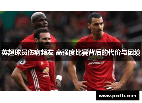 英超球员伤病频发 高强度比赛背后的代价与困境