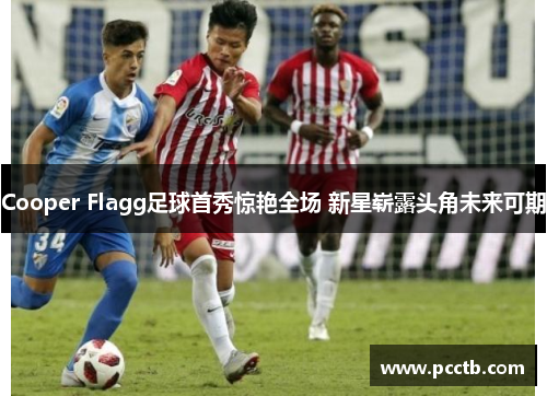 Cooper Flagg足球首秀惊艳全场 新星崭露头角未来可期