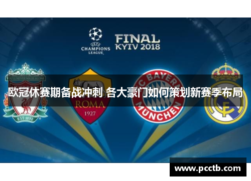 欧冠休赛期备战冲刺 各大豪门如何策划新赛季布局