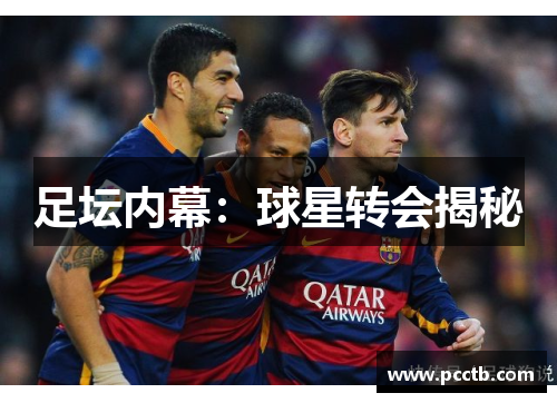 足坛内幕：球星转会揭秘