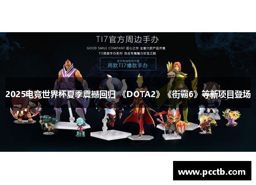 2025电竞世界杯夏季震撼回归 《DOTA2》《街霸6》等新项目登场