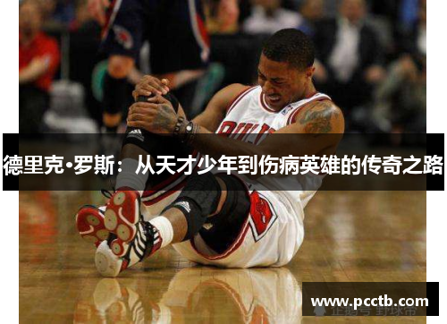 德里克·罗斯：从天才少年到伤病英雄的传奇之路