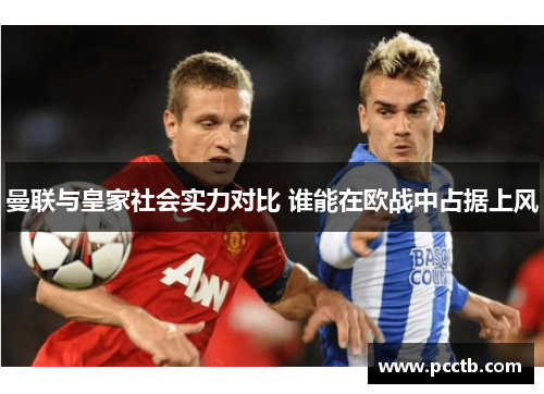 曼联与皇家社会实力对比 谁能在欧战中占据上风