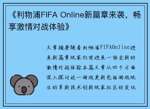 《利物浦FIFA Online新篇章来袭，畅享激情对战体验》