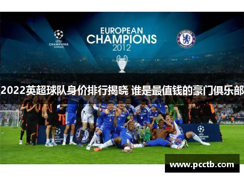 2022英超球队身价排行揭晓 谁是最值钱的豪门俱乐部