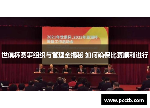 世俱杯赛事组织与管理全揭秘 如何确保比赛顺利进行