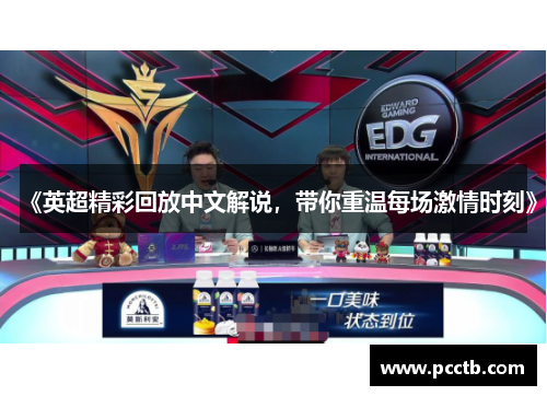 《英超精彩回放中文解说，带你重温每场激情时刻》
