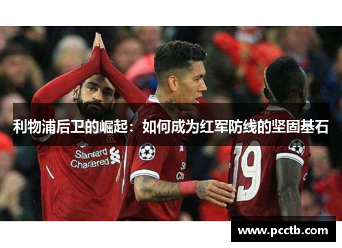 利物浦后卫的崛起：如何成为红军防线的坚固基石