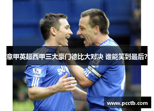 意甲英超西甲三大豪门德比大对决 谁能笑到最后？