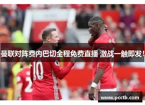 曼联对阵费内巴切全程免费直播 激战一触即发！