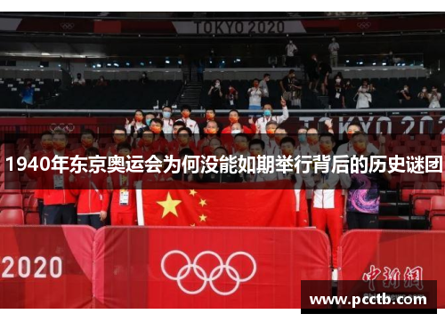 1940年东京奥运会为何没能如期举行背后的历史谜团