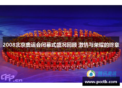 2008北京奥运会闭幕式盛况回顾 激情与荣耀的终章