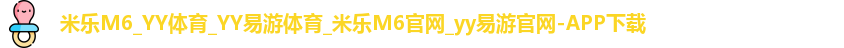 米乐yy易游
